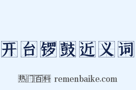 开台锣鼓近义词是什么意思的图片